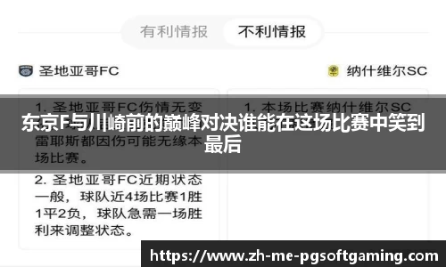 东京F与川崎前的巅峰对决谁能在这场比赛中笑到最后