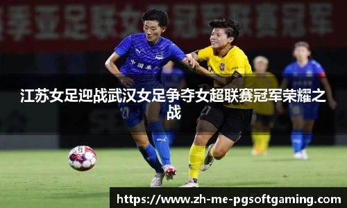 江苏女足迎战武汉女足争夺女超联赛冠军荣耀之战