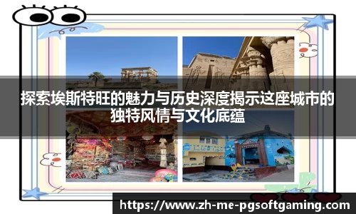 探索埃斯特旺的魅力与历史深度揭示这座城市的独特风情与文化底蕴