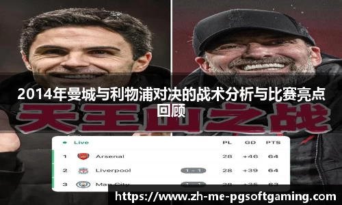 2014年曼城与利物浦对决的战术分析与比赛亮点回顾