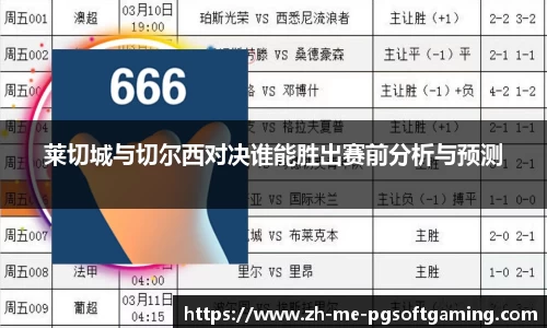 莱切城与切尔西对决谁能胜出赛前分析与预测