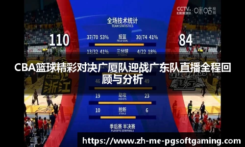 CBA篮球精彩对决广厦队迎战广东队直播全程回顾与分析