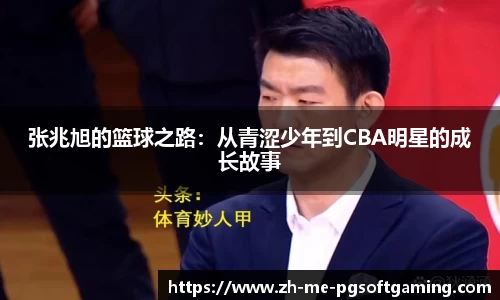 张兆旭的篮球之路：从青涩少年到CBA明星的成长故事