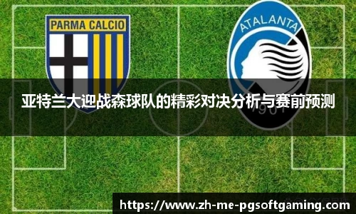 亚特兰大迎战森球队的精彩对决分析与赛前预测
