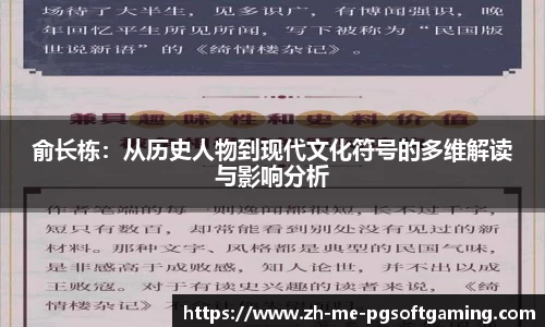 俞长栋：从历史人物到现代文化符号的多维解读与影响分析