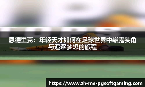 恩德里克：年轻天才如何在足球世界中崭露头角与追逐梦想的旅程