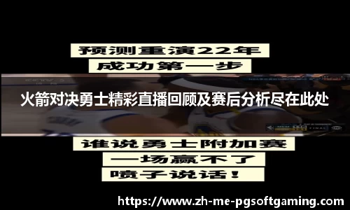 火箭对决勇士精彩直播回顾及赛后分析尽在此处