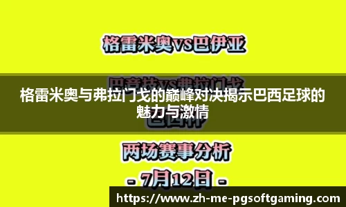 格雷米奥与弗拉门戈的巅峰对决揭示巴西足球的魅力与激情