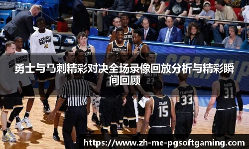 勇士与马刺精彩对决全场录像回放分析与精彩瞬间回顾