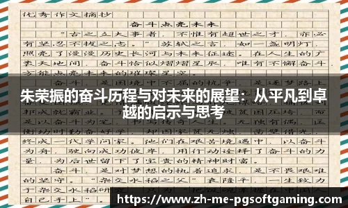朱荣振的奋斗历程与对未来的展望：从平凡到卓越的启示与思考