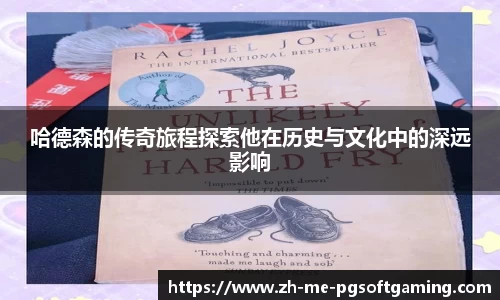 哈德森的传奇旅程探索他在历史与文化中的深远影响