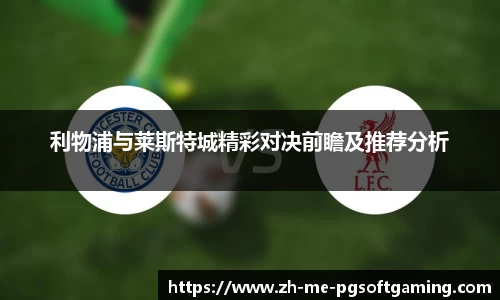 利物浦与莱斯特城精彩对决前瞻及推荐分析