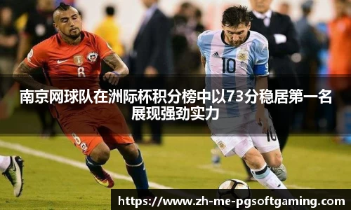 南京网球队在洲际杯积分榜中以73分稳居第一名展现强劲实力