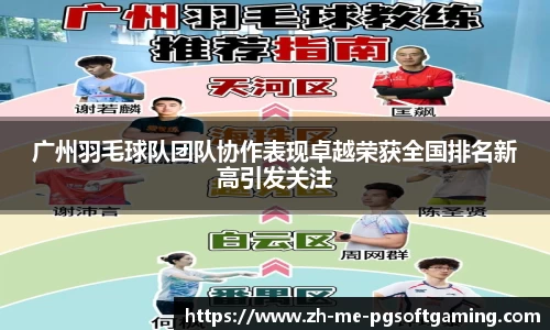 广州羽毛球队团队协作表现卓越荣获全国排名新高引发关注