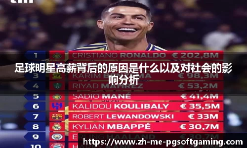 足球明星高薪背后的原因是什么以及对社会的影响分析