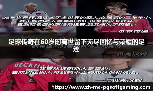 足球传奇在60岁时离世留下无尽回忆与荣耀的足迹