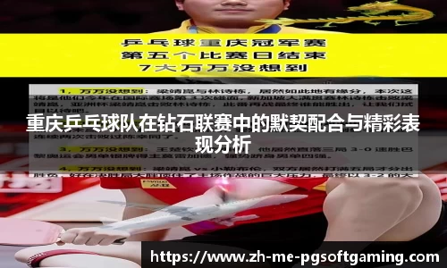 重庆乒乓球队在钻石联赛中的默契配合与精彩表现分析