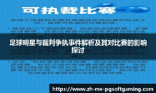 足球明星与裁判争执事件解析及其对比赛的影响探讨