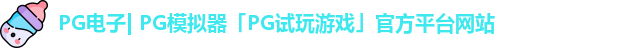 PG电子| PG模拟器「PG试玩游戏」官方平台网站